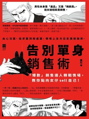 cover image of 告別單身銷售術